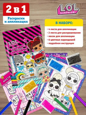 Набор для детского творчества ND Play / L.O.L. Surprise! (Куклы ЛОЛ) /  Раскраска с карандашами и фольгой для аппликации. Очаровательные подружки /  3+ (280 х 170 мм) - купить с доставкой по выгодным ценам в  интернет-магазине OZON (439433465)