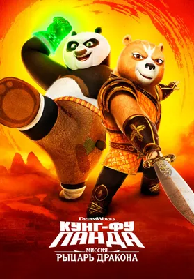 Кунг-фу Панда 3 (мультфильм, 2016)
