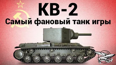 КВ-2 - Самый фановый танк игры - YouTube
