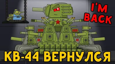 Игрушка танк КВ-44 (max) (версия Геранд): 2 350 грн. - Танки Николаев на Olx