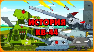 Советский военный танк КВ-44 усиленная версия танк/подарок  родителям-ребенку - купить с доставкой по выгодным ценам в  интернет-магазине OZON (1346957380)