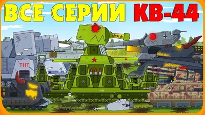 KV-44-M2 vs Hybrid. Cartoons about tanks - YouTube