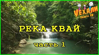 Турагентство «СВ-Тур»: горящие туры и путевки из Томска :: Река Квай