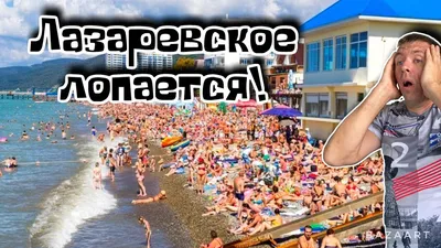 Лазаревское 2024: отдых, куда сходить, где остановиться, как добраться,  отзывы о курорте