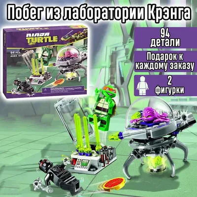 почему в моём детстве не было такого LEGO / Черепашки ниндзя (Teenage  Mutant Ninja Turtles) :: Лего (Lego, LEGO,) / смешные картинки и другие  приколы: комиксы, гиф анимация, видео, лучший интеллектуальный юмор.