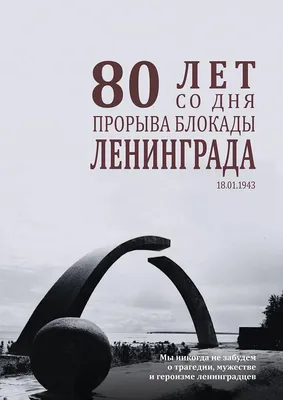 К 80-летию прорыва блокады Ленинграда открылась онлайн-выставка «Искра  надежды»