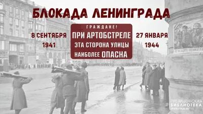 8 сентября 1941 года началась блокада Ленинграда во время Великой  Отечественной войны – Новости – Окружное управление социального развития  (Одинцовского городского округа, городских округов Истра, Восход,  Краснознаменск и Власиха)