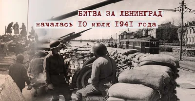 Блокада города Ленинграда во время Великой Отечественной войны (1941) - РИА  Новости, 08.09.2021