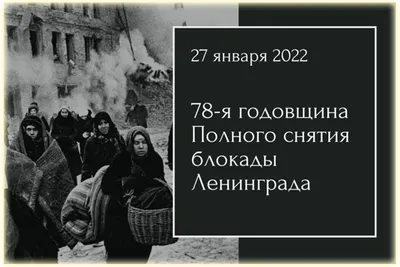 18 января 1943 года — день прорыва блокады Ленинграда – Новости – Окружное  управление социального развития (городских округов Лосино-Петровский,  Фрязино, Щелково, ЗАТО Звёздный городок)