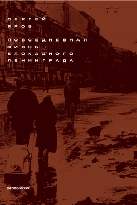 Вахта памяти. 8 сентября 1941 г. началась блокада Ленинграда. Российская  национальная библиотека в годы блокады