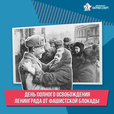 Прорыв блокады Ленинграда: к 75-летию освобождения города | Москва |  Международный мультимедийный пресс-центр