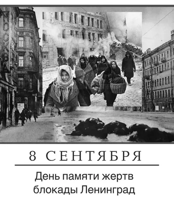 8 сентября – День памяти жертв блокады Ленинграда - Военно-медицинская  Академия имени С. М. Кирова