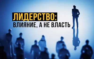 Подходы к лидерству.