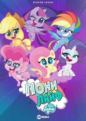 My Little Pony: Friendship Is Magic - Сезон 1 - смотреть онлайн