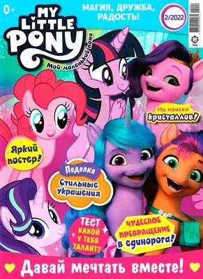 Май Литл Пони (My Little Pony) Занималка с наклейками Иззи Новое поколение  А4 - Акушерство.Ru