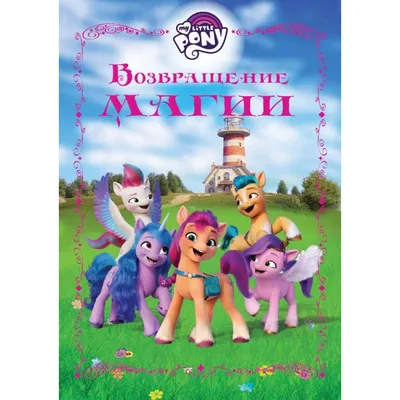 Прошлые поколения | Май Литл Пони [MLP:FIM] Amino