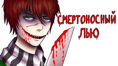 Смертоносный Лью | Рисованная история (Анимация) - YouTube