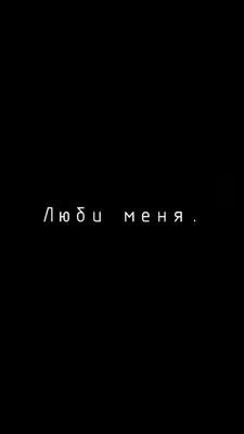 Обои «Люби меня» | Надписи, Цитаты из рэп песен, Мотивация