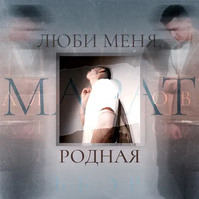 Люби меня, родная - Single - Album by Марат Альборов - Apple Music