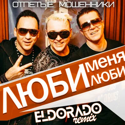 Отпетые Мошенники - Люби Меня, Люби (Eldorado Remix) – Dj Eldorado