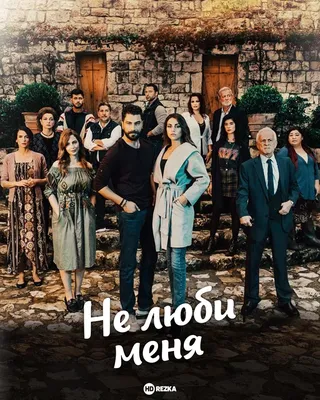 Смотреть сериал Не люби меня онлайн бесплатно в хорошем качестве