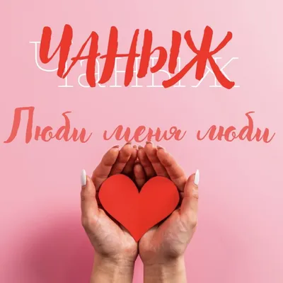 Люби меня люби Official Tiktok Music | album by ЧАНЫЖ-PRZDNT - Listening To  All 1 Musics On Tiktok Music