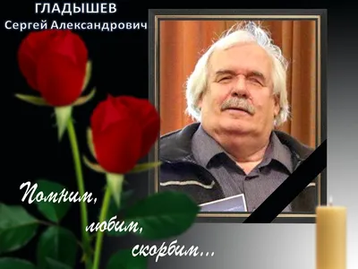 Помним… Любим… Скорбим… — ГБУЗ РК \"Симферопольская ГКБ №7\"