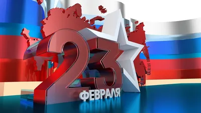 Поздравление любимому с 23 февраля * МУЗыкальный подарОК