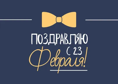 23 февраля совсем скоро 🫶🏻 Как поздравить дорогого папу? Что подарить  любимому мужу/мужчине? Выразите ваши теплые чувства и подарите… | Instagram