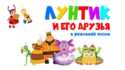 Герои мультфильма Приключения Лунтика и его друзей | Раскраски