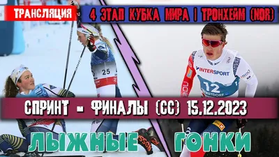 Лыжные гонки. Тур де Ски 2023/24: итоги гонок в Давосе