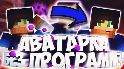 Игры, #Minecraft, #Крипер, #аватары, #картинки, #авы,  https://avatarko.ru/kartinka/1403 | Posters de minecraft, Wallpaper de  minecraft, Minecraft personajes