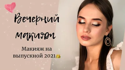 Макияж на выпускной 2024 для 9-11 класса: 100 ярких фото-идей!