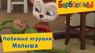 Миротворец. Аудиосказка в которой Малыш Барбоскин мирил своих сестер: Лизу  и Розу