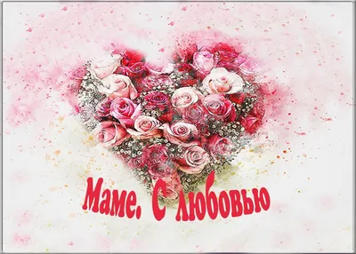 Композиция \"С любовью к маме\" заказать в интернет-магазине Роз-Маркет в  Краснодаре по цене 5 500 руб.