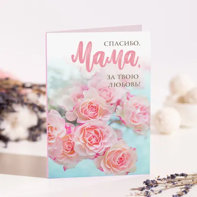 Купить Открытка «Маме с любовью» с доставкой в Чите - «ДУЙ СЮДА!»