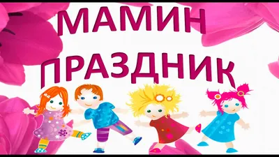 8 Марта Мамин Праздник #Праздники@roditeli_i ... - Для ВАС,  РОДИТЕЛИ!(дети), №1631769275 | Фотострана – cайт знакомств, развлечений и  игр