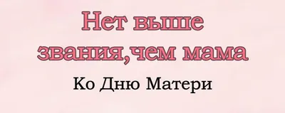 Наши детки: Мамин праздник