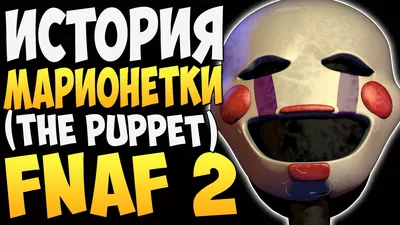 История Марионетки (The Puppet) - FNAF 2 - YouTube