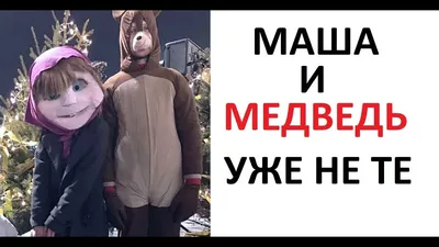 Маша и Медведь (мультсериал) :: коронавирус :: Мультфильмы / смешные  картинки и другие приколы: комиксы, гиф анимация, видео, лучший  интеллектуальный юмор.