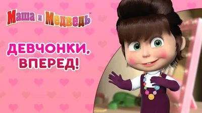 Обои для рабочего стола Обиженная Маша в \"Маша и медведь\" на oboi.tochka.net