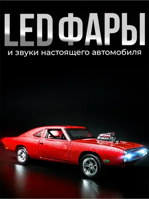 Игрушка модель машины 1:38 Dodge Charger игра машина машинка модель  моделька додж красный авто металлический подарок сюрприз | AliExpress