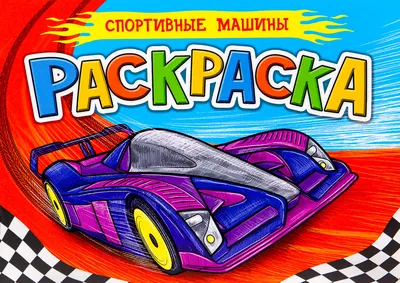 Раскраска Спортивная машина распечатать или скачать