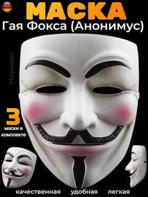 Маска Гая Фокса / Вендетта / Анонимус (олдскул) в интернет-магазине на  Ярмарке Мастеров | Маски интерьерные, Москва - доставка по России. Товар  продан.