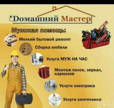 Услуга «МУЖ НА ЧАС» - Мастер на DOM - Служба бытового обслуживания г.  Благовещенск