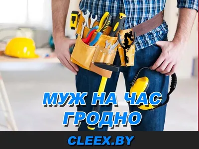 Муж на час в Санкт-Петербурге (СПб) стоимость услуги мастер на час .