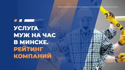 Компания «Муж на час». г. Донецк :: Ремонт в Донецке. Адреса, телефоны.