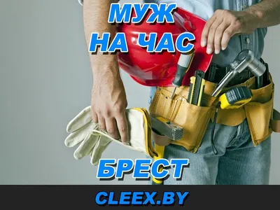 Муж на час — Русскоязычный Каталог Франции