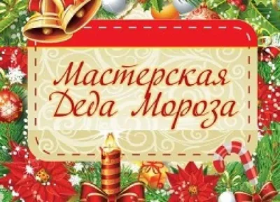 Новый год. Волшебная мастерская Деда Мороза: игры, поделки и находилки –  Klyaksa US