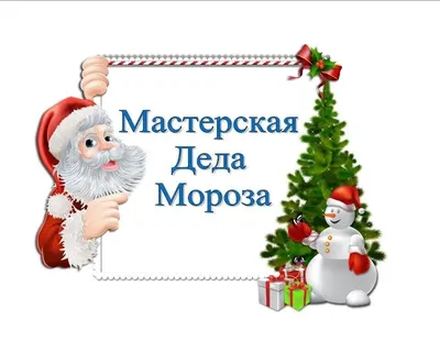 🎄🎊 Мастерская деда Мороза, гирлянды…» — создано в Шедевруме